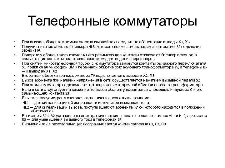 Телефонные коммутаторы При вызове абонентом коммутатора вызывной ток поступит на