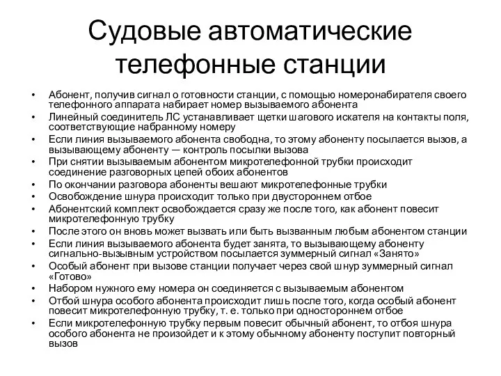 Судовые автоматические телефонные станции Абонент, получив сигнал о готовности станции,