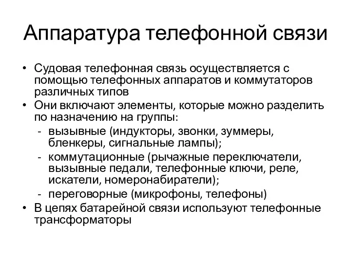 Аппаратура телефонной связи Судовая телефонная связь осуществляется с помощью телефонных