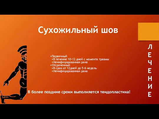 Первичный В течение 10-12 дней с момента травмы Неинфицированная рана