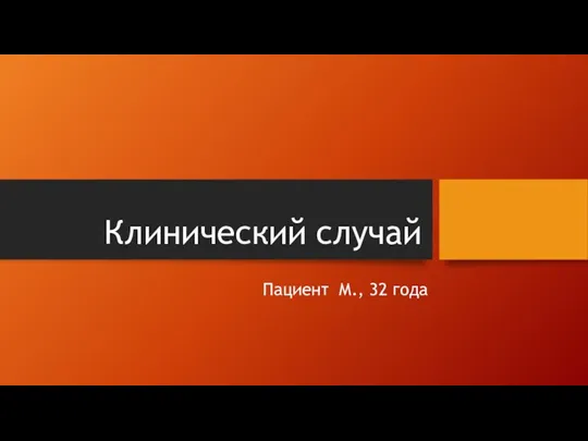 Клинический случай Пациент М., 32 года