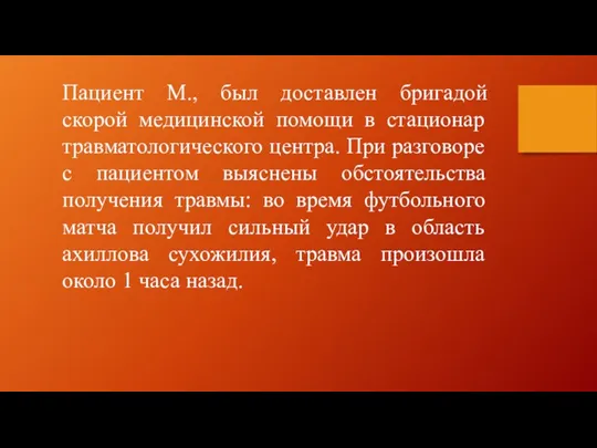 Пациент М., был доставлен бригадой скорой медицинской помощи в стационар