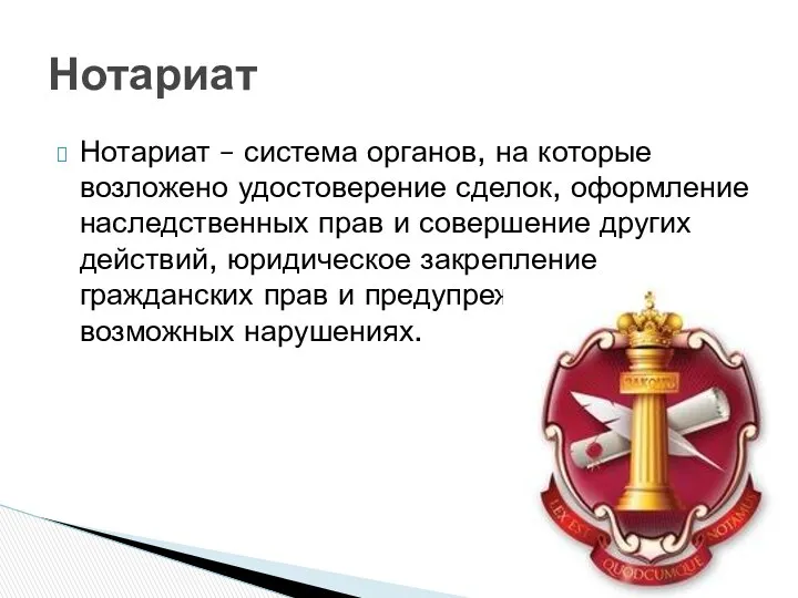 Нотариат – система органов, на которые возложено удостоверение сделок, оформление