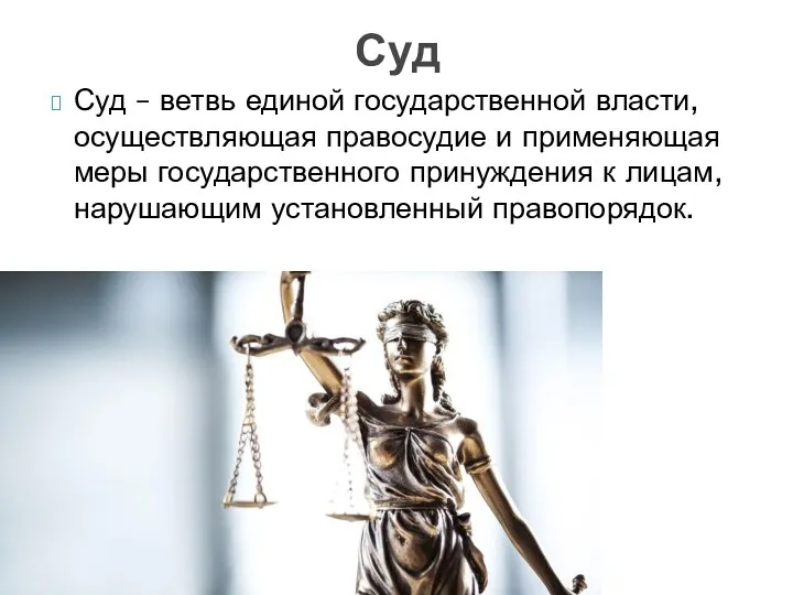 Суд Суд – ветвь единой государственной власти, осуществляющая правосудие и