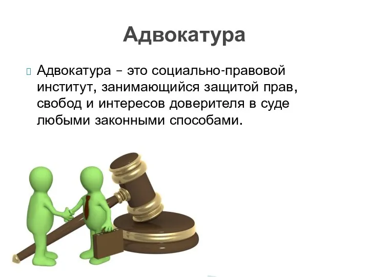 Адвокатура Адвокатура – это социально-правовой институт, занимающийся защитой прав, свобод