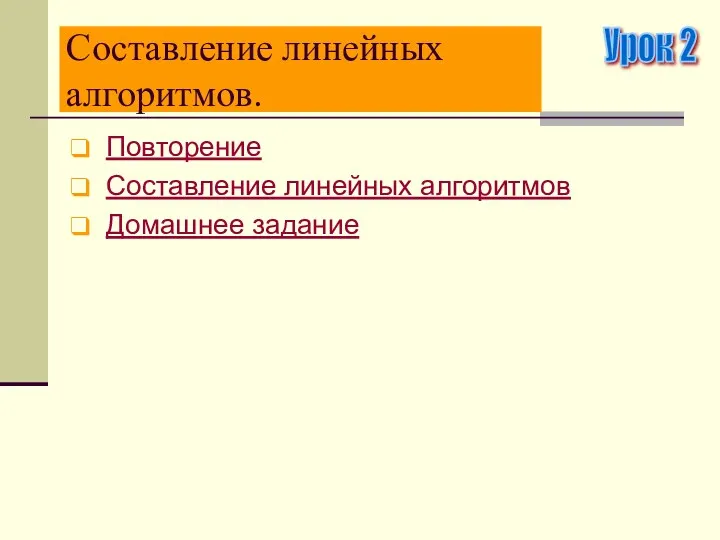 Составление линейных алгоритмов. Повторение Составление линейных алгоритмов Домашнее задание Урок 2