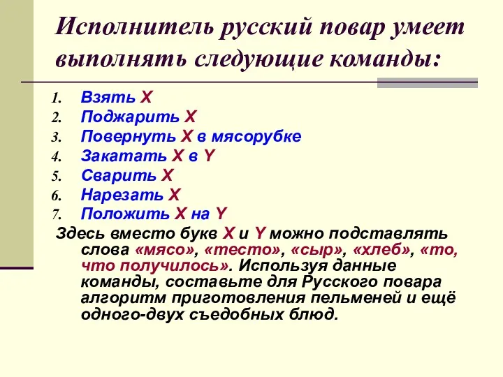 Исполнитель русский повар умеет выполнять следующие команды: Взять Х Поджарить