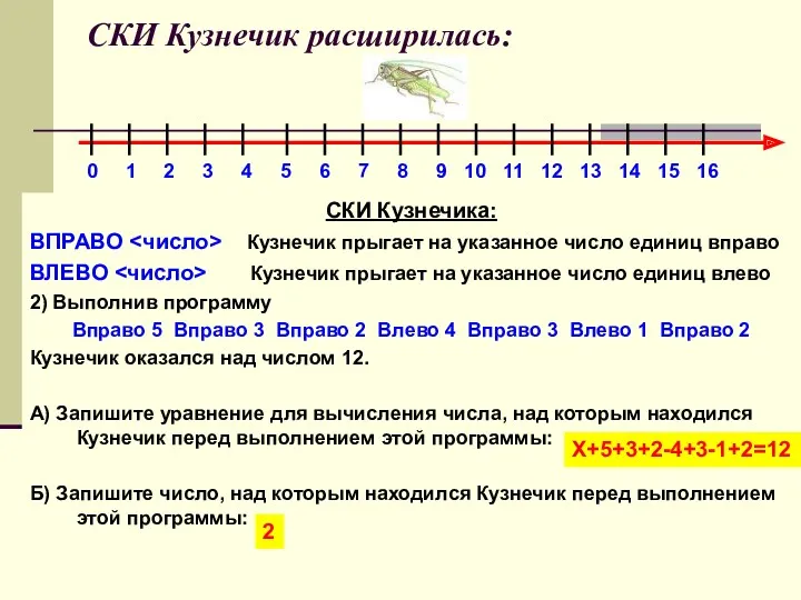 СКИ Кузнечик расширилась: СКИ Кузнечика: ВПРАВО Кузнечик прыгает на указанное