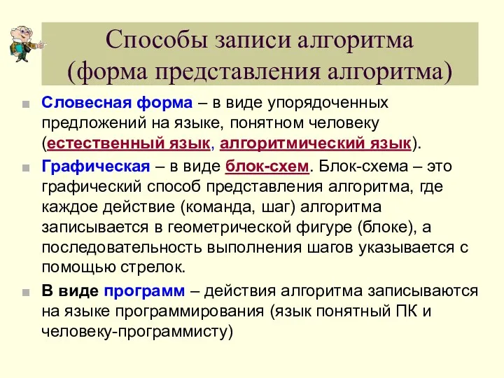 Способы записи алгоритма (форма представления алгоритма) Словесная форма – в