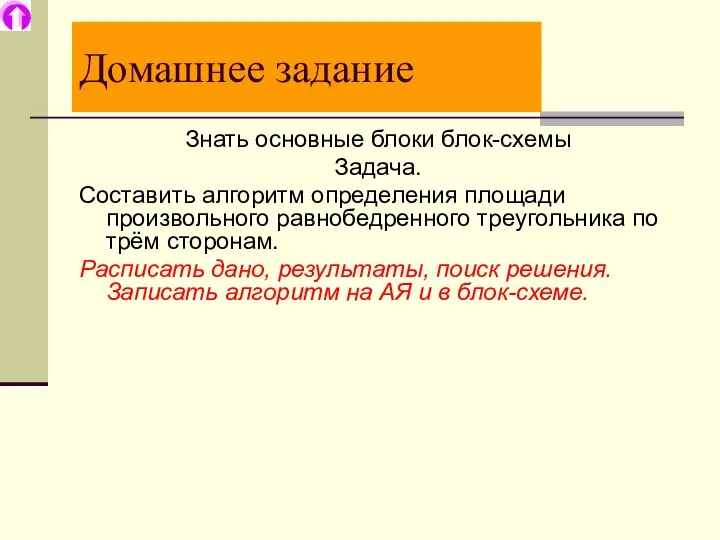 Домашнее задание Знать основные блоки блок-схемы Задача. Составить алгоритм определения