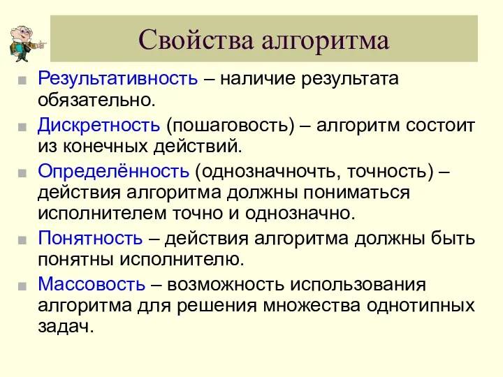 Свойства алгоритма Результативность – наличие результата обязательно. Дискретность (пошаговость) –