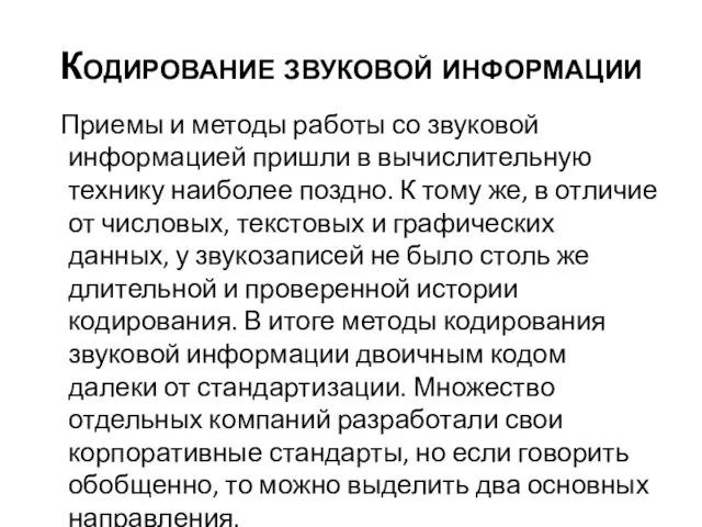 Кодирование звуковой информации Приемы и методы работы со звуковой информацией