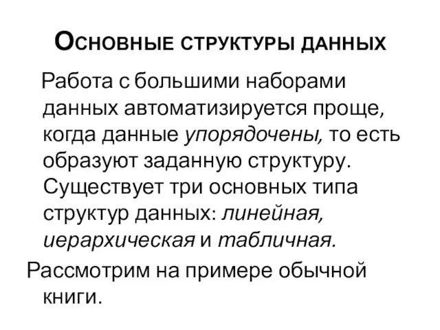 Основные структуры данных Работа с большими наборами данных автоматизируется проще,