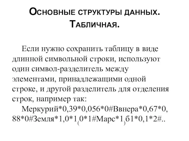 Основные структуры данных. Табличная. Если нужно сохранить таблицу в виде