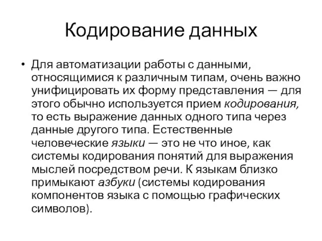 Кодирование данных Для автоматизации работы с данными, относящимися к различным