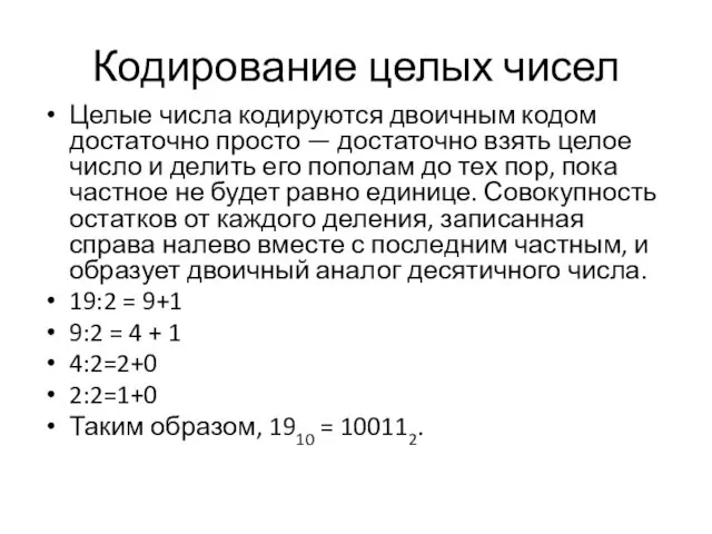 Кодирование целых чисел Целые числа кодируются двоичным кодом достаточно просто