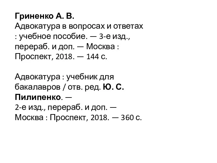 Гриненко А. В. Адвокатура в вопросах и ответах : учебное