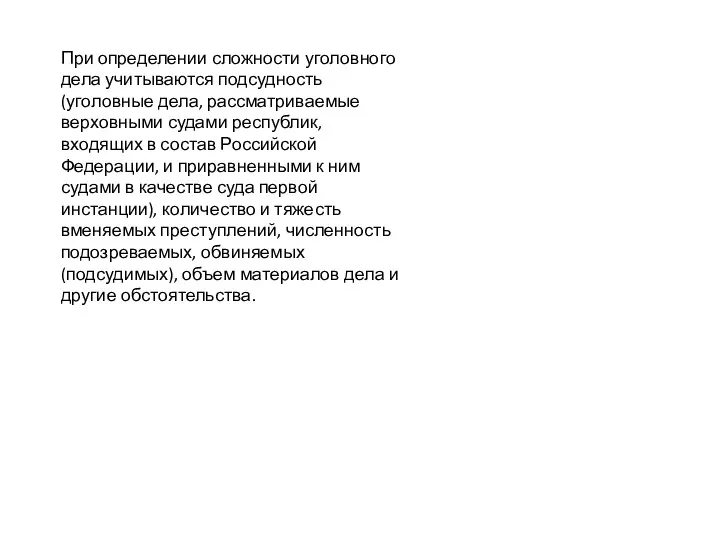 При определении сложности уголовного дела учитываются подсудность (уголовные дела, рассматриваемые