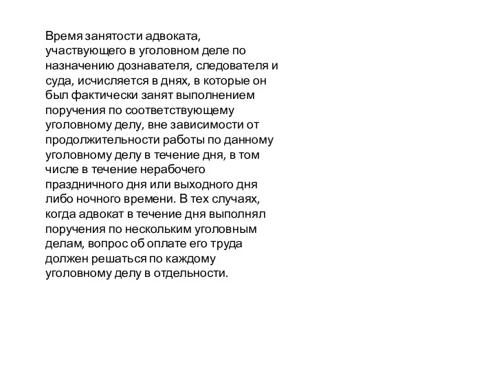 Время занятости адвоката, участвующего в уголовном деле по назначению дознавателя,