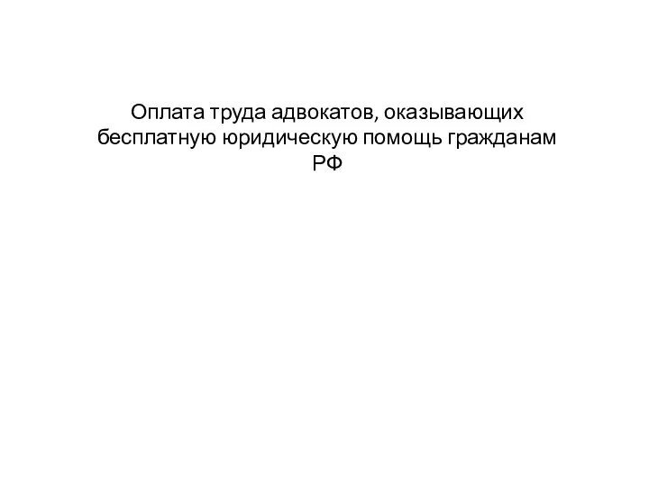 Оплата труда адвокатов, оказывающих бесплатную юридическую помощь гражданам РФ