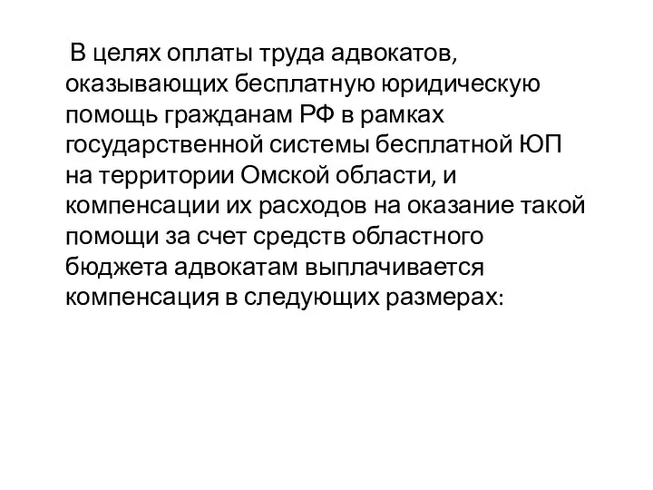 В целях оплаты труда адвокатов, оказывающих бесплатную юридическую помощь гражданам