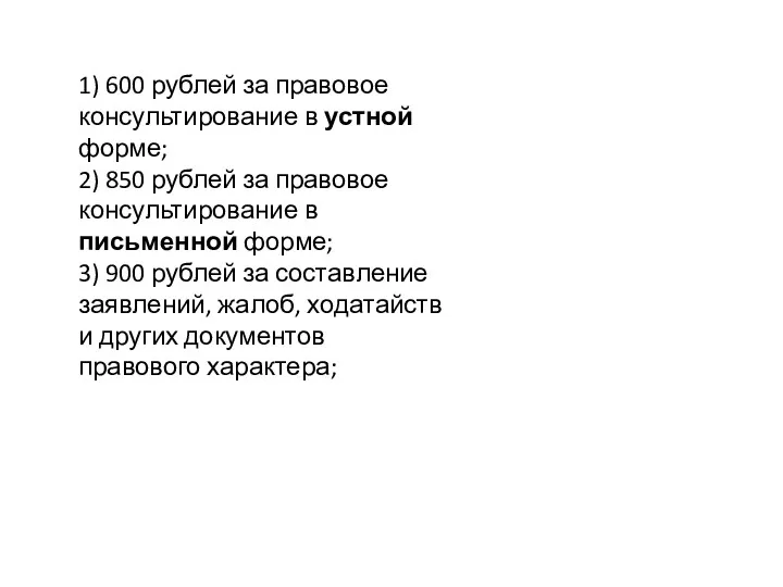 1) 600 рублей за правовое консультирование в устной форме; 2)