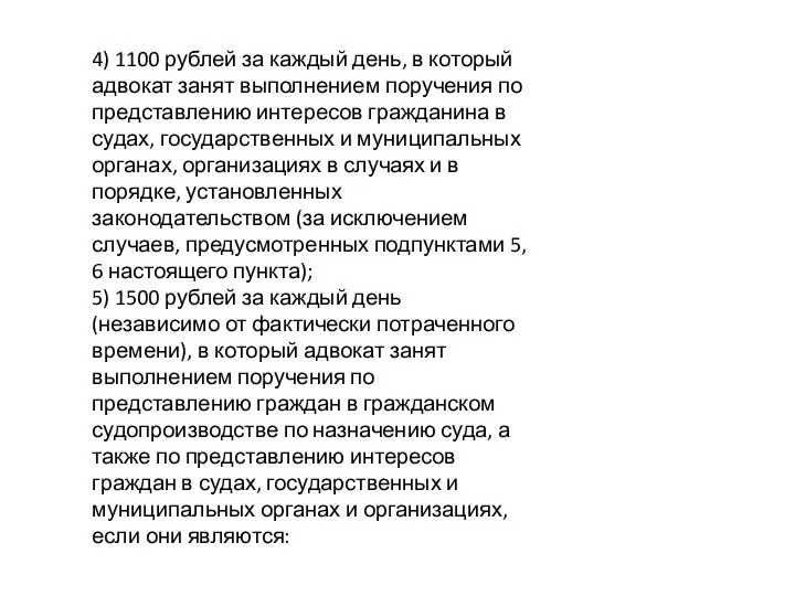 4) 1100 рублей за каждый день, в который адвокат занят