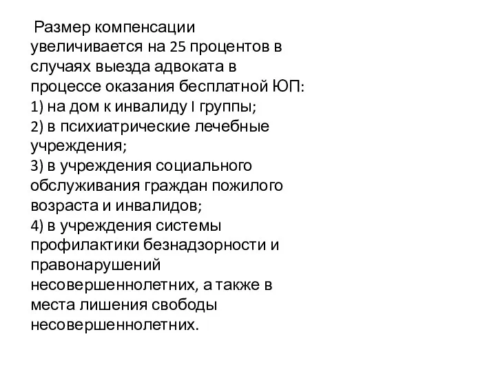 Размер компенсации увеличивается на 25 процентов в случаях выезда адвоката