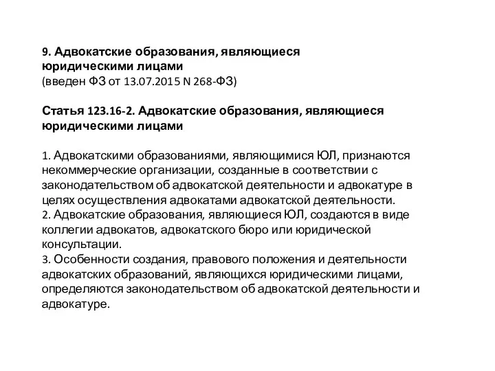 9. Адвокатские образования, являющиеся юридическими лицами (введен ФЗ от 13.07.2015