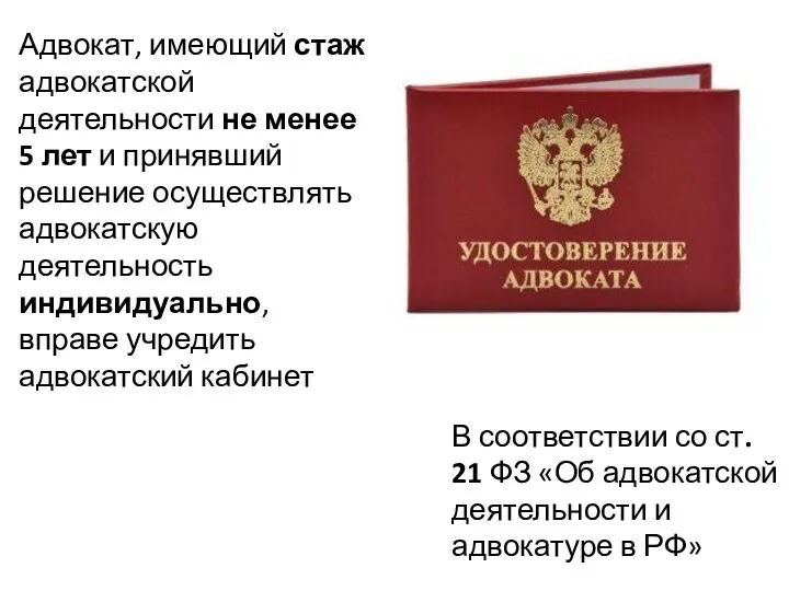 В соответствии со ст. 21 ФЗ «Об адвокатской деятельности и