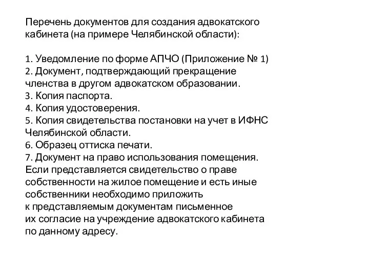 Перечень документов для создания адвокатского кабинета (на примере Челябинской области):