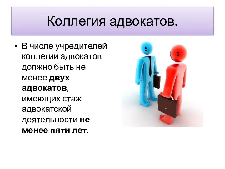 Коллегия адвокатов. В числе учредителей коллегии адвокатов должно быть не