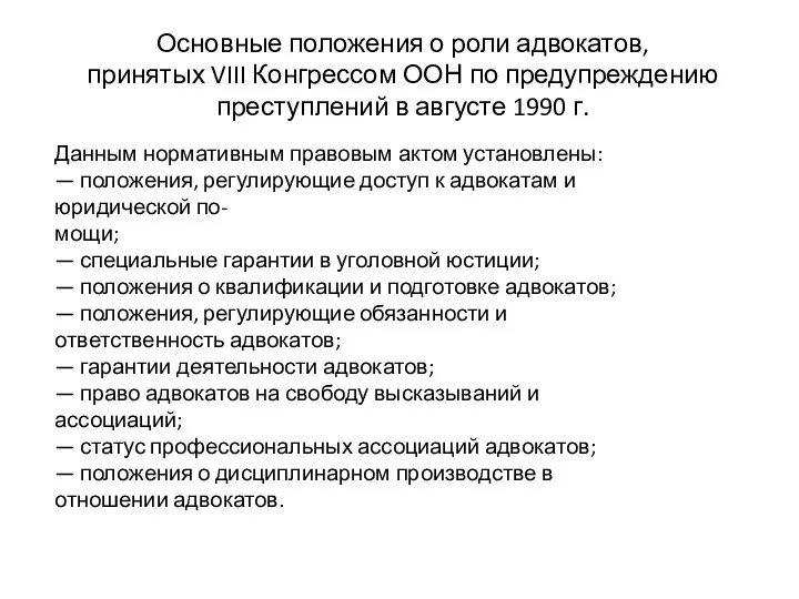 Основные положения о роли адвокатов, принятых VIII Конгрессом ООН по