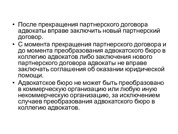 После прекращения партнерского договора адвокаты вправе заключить новый партнерский договор.