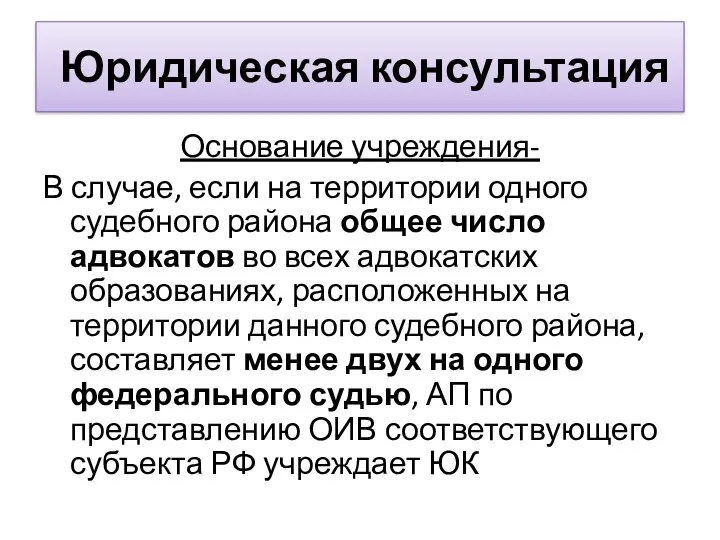 Юридическая консультация Основание учреждения- В случае, если на территории одного