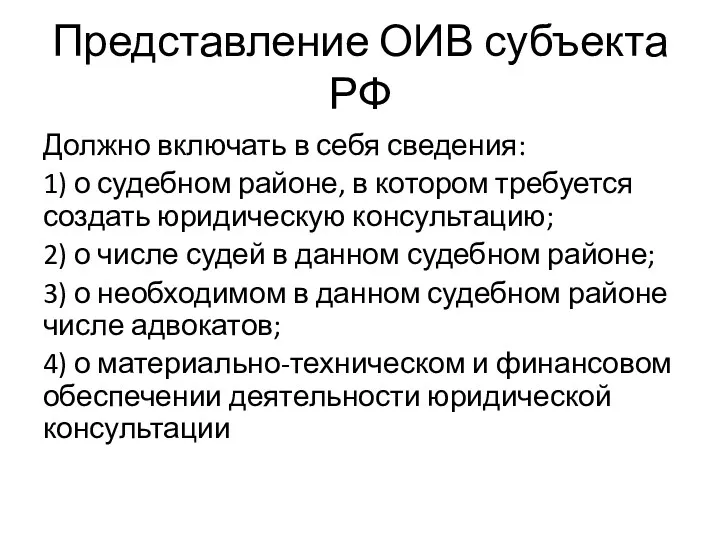 Представление ОИВ субъекта РФ Должно включать в себя сведения: 1)