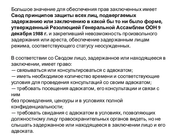 Большое значение для обеспечения прав заключенных имеет Свод принципов защиты