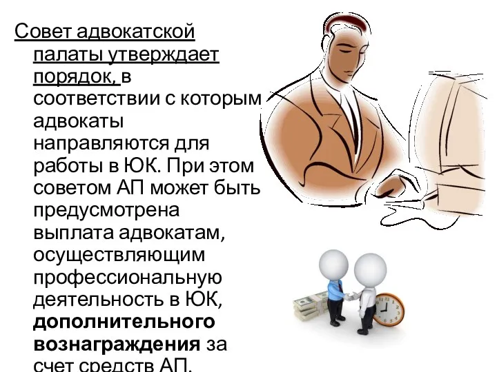 Совет адвокатской палаты утверждает порядок, в соответствии с которым адвокаты