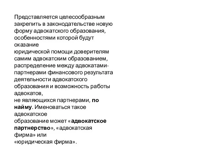 Представляется целесообразным закрепить в законодательстве новую форму адвокатского образования, особенностями