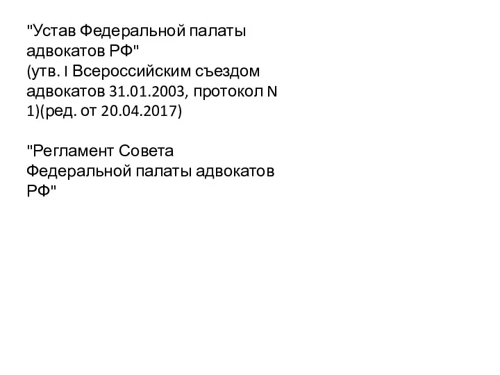 "Устав Федеральной палаты адвокатов РФ" (утв. I Всероссийским съездом адвокатов