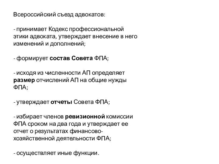 Всероссийский съезд адвокатов: - принимает Кодекс профессиональной этики адвоката, утверждает