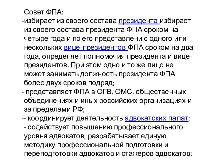 Совет ФПА: избирает из своего состава президента избирает из своего