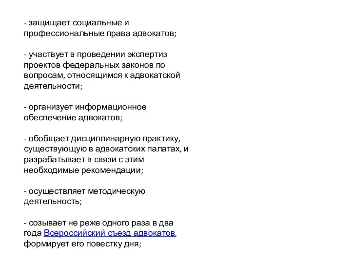 - защищает социальные и профессиональные права адвокатов; - участвует в