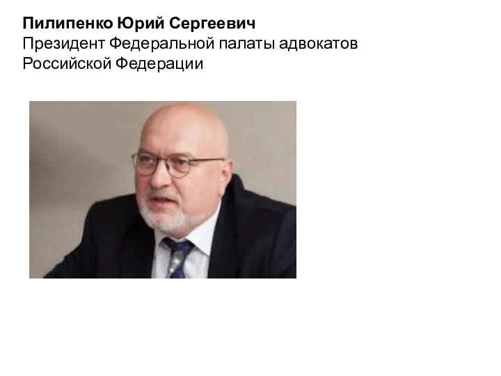 Пилипенко Юрий Сергеевич Президент Федеральной палаты адвокатов Российской Федерации Пилипенко