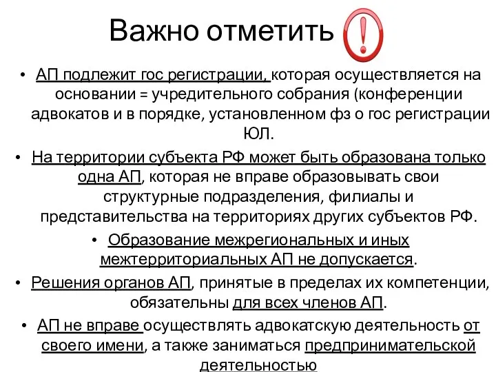 АП подлежит гос регистрации, которая осуществляется на основании = учредительного