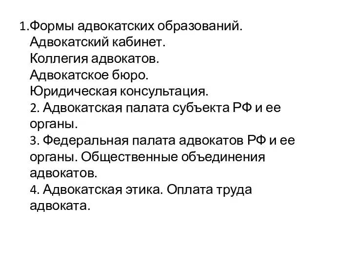 Формы адвокатских образований. Адвокатский кабинет. Коллегия адвокатов. Адвокатское бюро. Юридическая