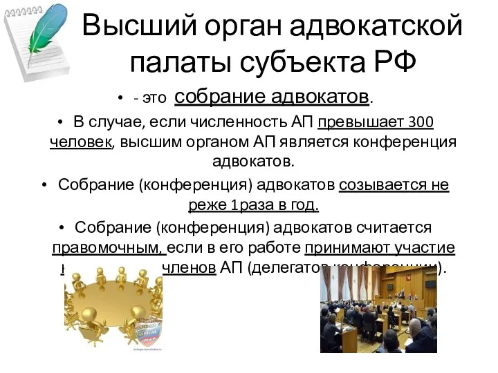 Высший орган адвокатской палаты субъекта РФ - это собрание адвокатов.