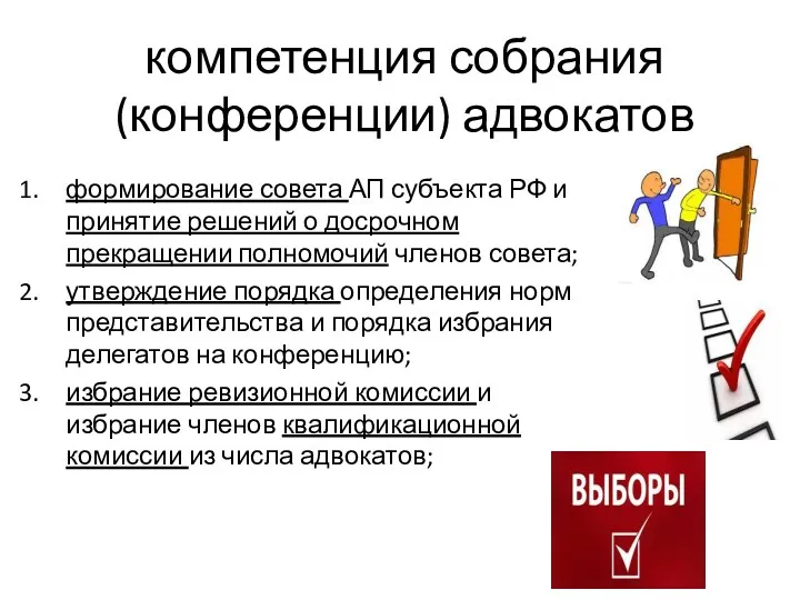 компетенция собрания (конференции) адвокатов формирование совета АП субъекта РФ и