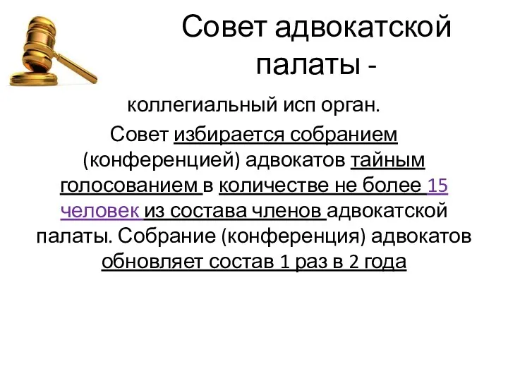 Совет адвокатской палаты - коллегиальный исп орган. Совет избирается собранием