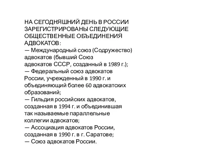 НА СЕГОДНЯШНИЙ ДЕНЬ В РОССИИ ЗАРЕГИСТРИРОВАНЫ СЛЕДУЮЩИЕ ОБЩЕСТВЕННЫЕ ОБЪЕДИНЕНИЯ АДВОКАТОВ: